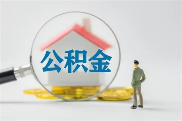 馆陶公积金离职多久可以取出（公积金离职多久可以全部提取）